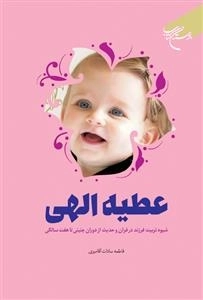 عطیه الهی: شیوه تربیت فرزند در قرآن و حدیث