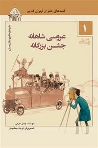 عروسی شاهانه جشن بزرگانه - قصه های طنز از تهران قدیم