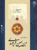 بر بلندای اندرز: داستان زندگی ابن یمین فریومدی