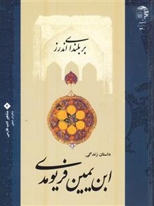 بر بلندای اندرز: داستان زندگی ابن یمین فریومدی