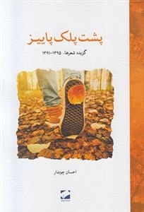پشت پلک پاییز