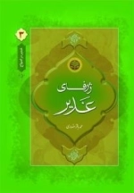غدیر در امواج 3: ژرفای غدیر