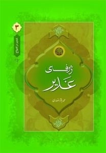 غدیر در امواج 3: ژرفای غدیر