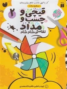 قیچی وچسب و مداد 2