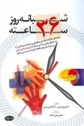 شبانه روز 36 ساعته