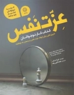 آنچه نوجوانان هشیار باید بدانند: عزت نفس - کتاب کار نوجوانان