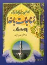 ادعیه و زیارات مناجات با خدا با علامت وقف - خط مصطفی اشرفی تبریزی