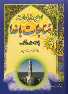 ادعیه و زیارات مناجات با خدا با علامت وقف - خط مصطفی اشرفی تبریزی