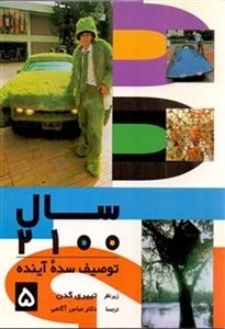 سال 2100 - توصیف سده آینده 5 جلدی