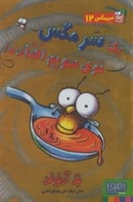 سرمگس 12: یک سرمگس توی سوپم افتاده!
