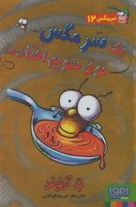 سرمگس 12: یک سرمگس توی سوپم افتاده!