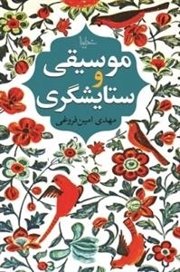 موسیقی و ستایشگری