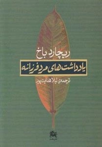 یادداشت های مرد فرزانه