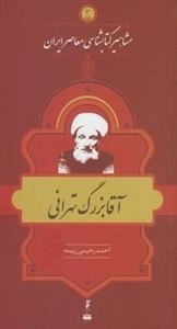 مشاهیر کتابشناسی معاصر ایران 3: آقابزرگ تهرانی