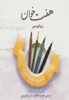 هفت خوان زیبا نویسی - فارسی سوم دبستان