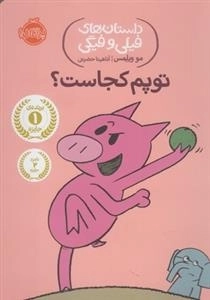 داستان های فیلی و فیگی: توپم کجاست؟