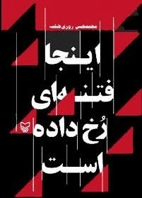 اینجا فتنه ای رخ داده است