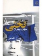 فیلمنامه جهان پهلوان تختی