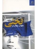 فیلمنامه جهان پهلوان تختی