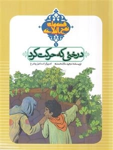 درختی که حرکت کرد
