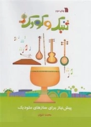 تنبک و کودک