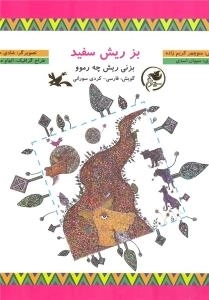 بز ریش سفید