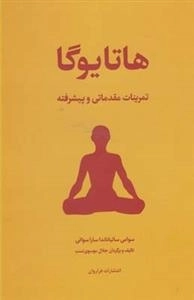 هاتا یوگا - تمرینات مقدماتی و پیشرفته
