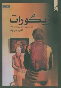 زیگورات