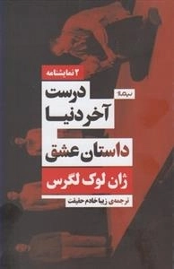 2 نمایشنامه: درست آخر دنیا - داستان عشق