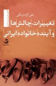 تغییرات، چالش ها و آینده خانواده ایرانی
