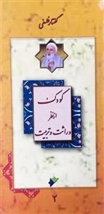 خلاصه گفتار فلسفی: کودک از نظر وراثت و تربیت جلد دوم
