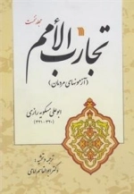 تجارب الامم - جلد اول