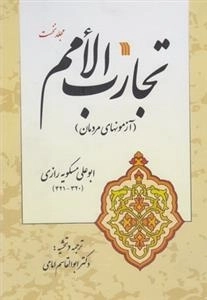 تجارب الامم - جلد اول