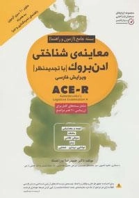 بسته جامع (آزمون و راهنما) معاینه ی شناختی ادن بروک