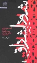 شور اشراق - گفت‌ـ‌نوشت‌هایی درباره‌ی شعر و شخصیت شماری از اصحاب حکمت و ادب