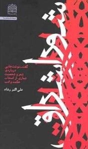 شور اشراق - گفت‌ـ‌نوشت‌هایی درباره‌ی شعر و شخصیت شماری از اصحاب حکمت و ادب