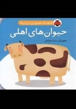 حیوان های اهلی : فرهنگ تصویری نی نی ها