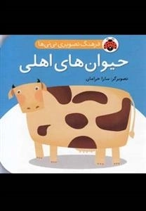 حیوان های اهلی : فرهنگ تصویری نی نی ها