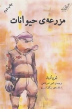 مزرعه ی حیوانات