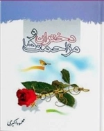 دختران و مزاحمت ها