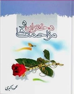 دختران و مزاحمت ها