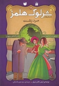 مرد زشت -ماجراهای تصویری شرلوک هلمز 29
