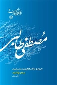 اینک شوکران 7 : مصطفی طالبی به روایت همسر شهید