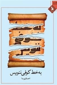 به خط کوفی ننویس