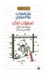 دفتر خاطرات بچه لاغرمردنی 6 : تعطیلات زورکی
