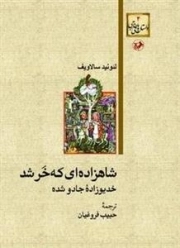 شاهزاده ای که خر شد: خدیوزاده جادو شده