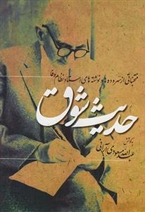 حدیث شوق