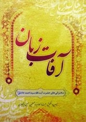 آفات زبان : سخنرانی‌های حضرت آیت‌الله سیداحمد خاتمی(زید عزه)