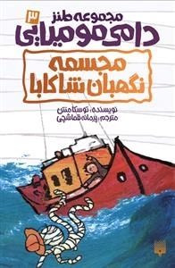 مجموعه طنز دامی مومیایی 3: مجسمه نگهبان شاکابا