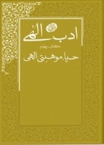 ادب الهی - کتاب چهارم - حیا - موهبتی الهی